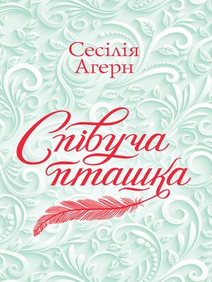 cover image of Співуча пташка (Spіvucha ptashka)